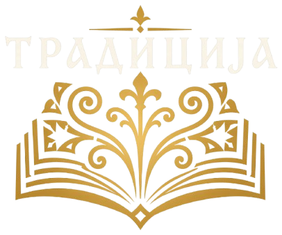 Традиција.нет